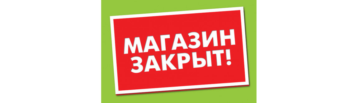 Магазин закрыт